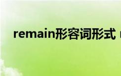 remain形容词形式 remain的形容词是？