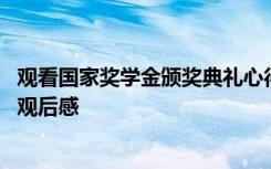 观看国家奖学金颁奖典礼心得体会 观看国家奖学金表彰大会观后感