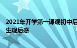 2021年开学第一课观初中后感 2022初中《开学第一课》学生观后感