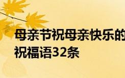 母亲节祝母亲快乐的句子 表达母亲节快乐的祝福语32条