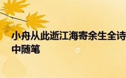 小舟从此逝江海寄余生全诗译文 小舟从此逝,沧海寄余生高中随笔