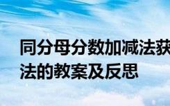 同分母分数加减法获奖教案 同分母分数加减法的教案及反思