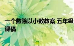 一个数除以小数教案 五年级上册数学《一个数除以小数》说课稿