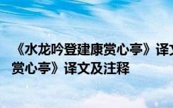 《水龙吟登建康赏心亭》译文及注释及翻译 《水龙吟登建康赏心亭》译文及注释