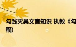 勾践灭吴文言知识 执教《勾践灭吴》的一点体会 (教师中心稿)