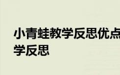 小青蛙教学反思优点不足改进措施 小青蛙教学反思