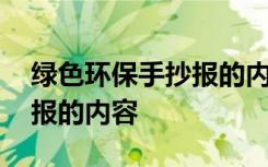 绿色环保手抄报的内容怎么写 绿色环保手抄报的内容