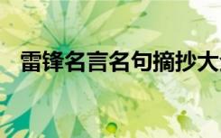 雷锋名言名句摘抄大全 雷锋名言名句摘抄