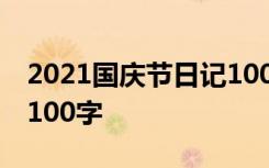 2021国庆节日记100字大全 国庆节日记作文100字