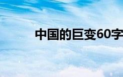 中国的巨变60字 中国的巨变作文