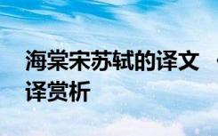 海棠宋苏轼的译文 《海棠》苏轼原文注释翻译赏析