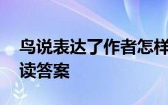 鸟说表达了作者怎样的思想感情 《鸟说》阅读答案