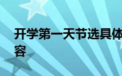 开学第一天节选具体内容 开学第一天主要内容