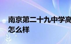 南京第二十九中学高考喜报 南京二十九高中怎么样