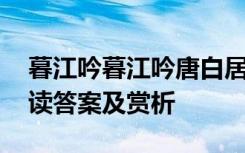 暮江吟暮江吟唐白居易 白居易《暮江吟》阅读答案及赏析