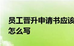 员工晋升申请书应该怎么写 员工晋升申请书怎么写