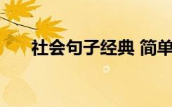 社会句子经典 简单的社会的语录95条