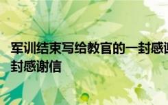 军训结束写给教官的一封感谢信范文 军训结束写给教官的一封感谢信