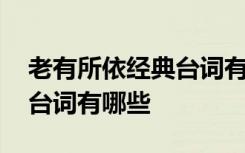 老有所依经典台词有哪些句子 老有所依经典台词有哪些