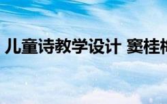 儿童诗教学设计 窦桂梅 《儿童诗》教学设计