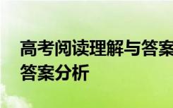 高考阅读理解与答案分析题 高考阅读理解与答案分析