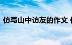 仿写山中访友的作文 仿写山中访友小学作文