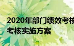 2020年部门绩效考核工作汇报 年终部门绩效考核实施方案