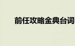 前任攻略金典台词 前任攻略经典语录