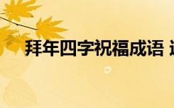 拜年四字祝福成语 过年拜年四字祝福语