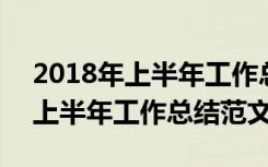 2018年上半年工作总结范文怎么写 2018年上半年工作总结范文