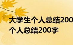 大学生个人总结200字大一学期总结 大学生个人总结200字