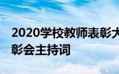 2020学校教师表彰大会主持词 学校教师节表彰会主持词