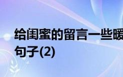 给闺蜜的留言一些暖心的短句 给闺蜜的留言句子(2)