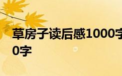 草房子读后感1000字左右 草房子读后感1000字