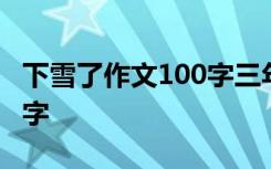 下雪了作文100字三年级上册 下雪了作文100字