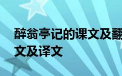 醉翁亭记的课文及翻译 《醉翁亭记》课文原文及译文