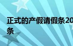 正式的产假请假条2023教师 正式的产假请假条