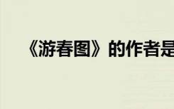 《游春图》的作者是谁? 《游春图》鉴赏