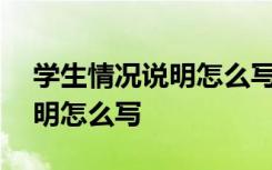 学生情况说明怎么写模板800字 学生情况说明怎么写