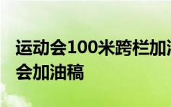 运动会100米跨栏加油稿100字 100跨栏运动会加油稿