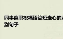 同事离职祝福语简短走心的八字句子 同事离职简短走心的送别句子