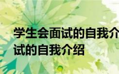 学生会面试的自我介绍的特点优点 学生会面试的自我介绍