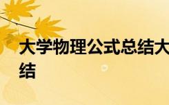 大学物理公式总结大全 大学物理下册公式总结