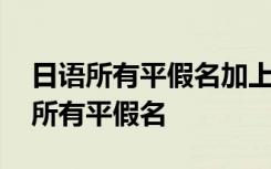 日语所有平假名加上拗音一共有什么个 日语所有平假名