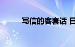 写信的客套话 日常书信客套用语