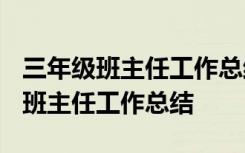 三年级班主任工作总结2022第二学期 三年级班主任工作总结