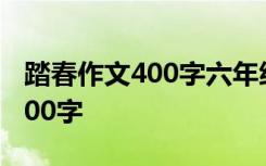 踏春作文400字六年级下册怎么写 踏春作文400字