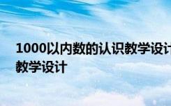 1000以内数的认识教学设计一等奖 《1000以内数的认识》教学设计