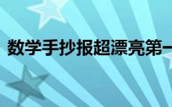 数学手抄报超漂亮第一名 数学手抄报超漂亮