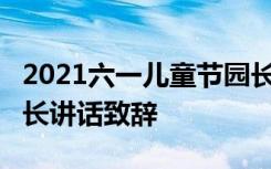 2021六一儿童节园长致辞10篇 六一儿童节园长讲话致辞